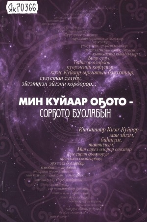 Обложка Электронного документа: Мин куйаар оҕото - сорҕото буолабын