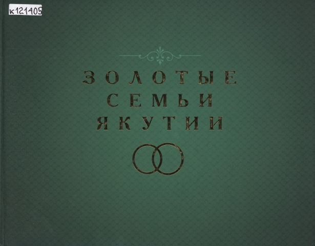 Обложка Электронного документа: Золотые Семьи Якутии: секреты семейного долголетия <br/> Кн. 3