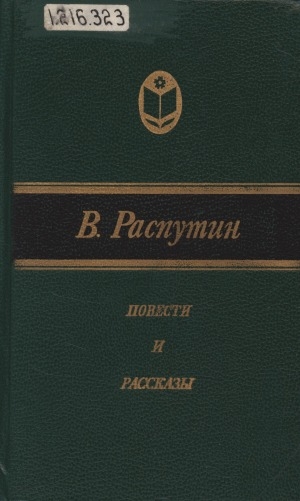 Обложка Электронного документа: Повести и рассказы