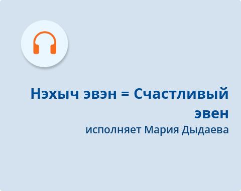 Обложка Электронного документа: Нэхыч эвэн = Счастливый эвен: [эвенская песня. аудиозапись]