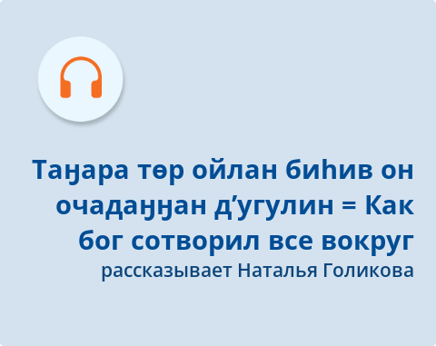 Обложка Электронного документа: Таӈара төр ойлан биhив он очадаӈӈан д’угулин = Как бог сотворил все вокруг: [эвенская сказка. аудиозапись]