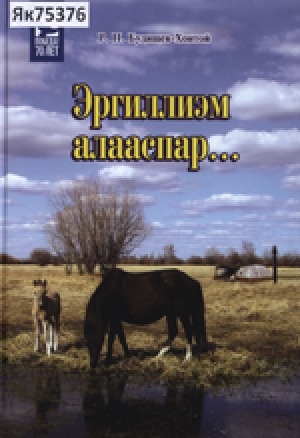 Обложка Электронного документа: Эргиллиэм алааспар...