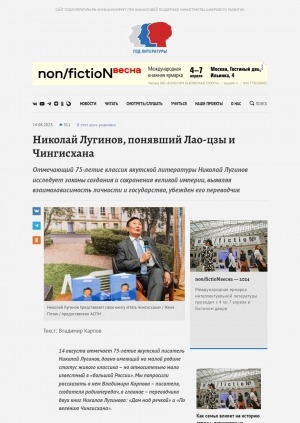 Обложка Электронного документа: Николай Лугинов, понявший Лао-цзы и Чингисхана: [к 75-летию со дня рождения]