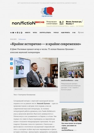 Обложка Электронного документа: "Крайне исторично — и крайне современно": в Доме Ростовых прошел вечер в честь 75-летия Николая Лугинова — классика якутской литературы