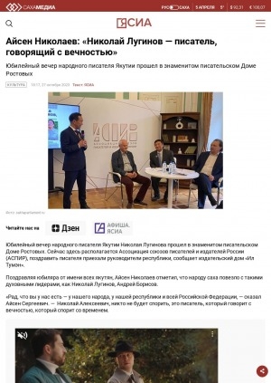 Обложка Электронного документа: Айсен Николаев: "Николай Лугинов — писатель, говорящий с вечностью": юбилейный вечер народного писателя Якутии прошел в знаменитом писательском Доме Ростовых