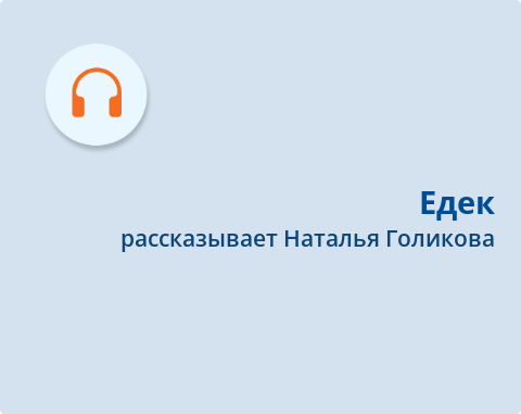 Обложка Электронного документа: Едек: [эвенская сказка. аудиозапись]