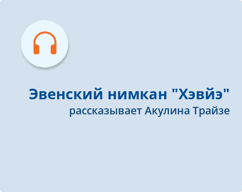 Обложка Электронного документа: Эвенский нимкан "Хэвйэ"