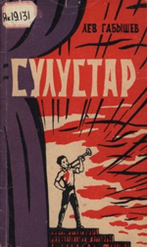 Обложка Электронного документа: Сулустар