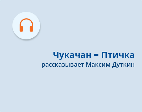 Обложка Электронного документа: Чукачан = Птичка: [эвенская сказка. аудиозапись]