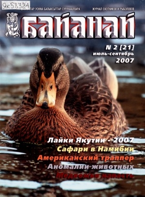 Обложка Электронного документа: Байанай : научно-популярный журнал охотников и рыболовов. булчуттар уонна балыксыттар сурунааллара