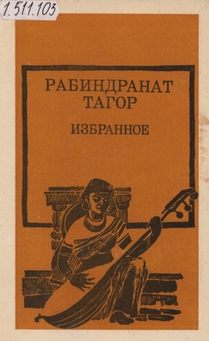 Обложка Электронного документа: Избранное: [поэзия, проза, миниатюры, драматургия, статьи]. перевод с бенгальского