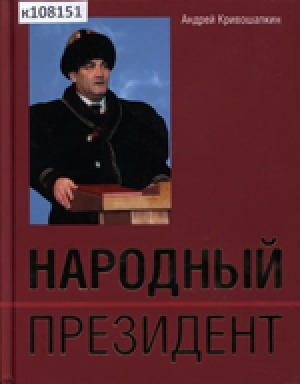 Обложка Электронного документа: Народный Президент