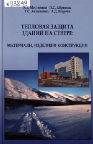 Обложка Электронного документа: Тепловая защита зданий на Севере: материалы, изделия и конструкции