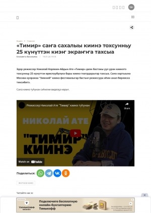 Обложка Электронного документа: "Тимир" саҥа сахалыы киинэ тохсунньу 25 күнүттэн киэҥ экраҥҥа тахсыа: [видеозапись. режиссер Николай Корякины кытта кэпсэтии