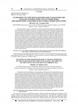 Обложка Электронного документа: Особенности сейсмогеологических характеристик Анабаро-Оленекской структурной зоны, шельфов моря Лаптевых и Восточно-Сибирского моря <br>Features of the seismogeological characteristics of the Anabar-Olenek structural zone, the shelves of the Laptev sea and the East Siberian sea