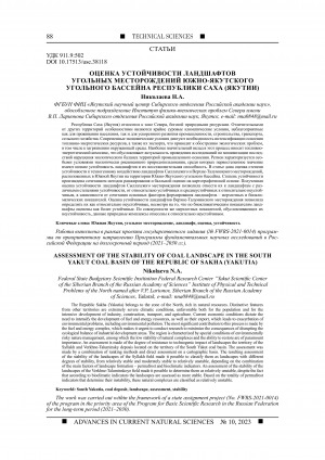 Обложка Электронного документа: Оценка устойчивости ландшафтов угольных месторождений Южно-Якутского угольного бассейна Республики Саха (Якутии) <br>Assessment of the stability of coal landscape in the South Yakut coal basin of the Republic of Sakha (Yakutia)