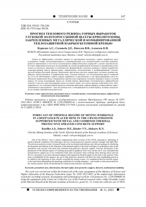 Обложка Электронного документа: Прогноз теплового режима горных выработок глубокой золотороссыпной шахты криолитозоны, закрепленных металлической и комбинированной теплозащитной набрызгбетонной крепью <br>Forecast of thermal regime of mining workings in a deep gold placer mine in the cryolithozone supported with metal and combined thermal protective sprayed concrete support