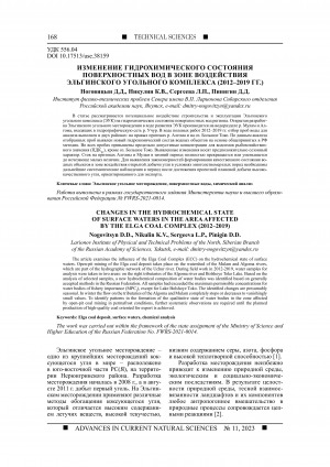 Обложка Электронного документа: Изменение гидрохимического состояния поверхностных вод в зоне воздействия Эльгинского угольного комплекса (2012-2019 гг.) <br>Changes in the hydrochemical state of surface waters in the area affected by the Elga coal complex (2012–2019)