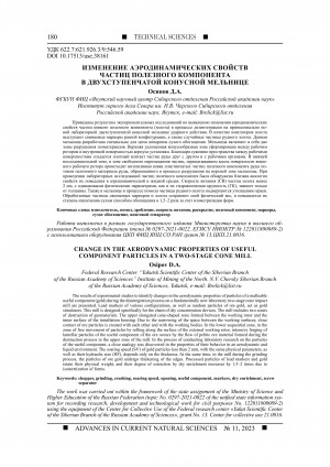 Обложка Электронного документа: Изменение аэродинамических свойств частиц полезного компонента в двухступенчатой конусной мельнице <br>Change in the aerodynamic properties of useful component particles in a two-stage cone mill