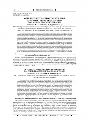 Обложка Электронного документа: Определение участков талых пород в многолетнемерзлом массиве по данным георадиолокации <br>Determination of areas of thawed rocks in a permafrost massif based on gpr data