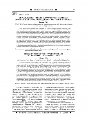 Обложка Электронного документа: Определение туристского опорного каркаса особо охраняемой природной территории "Белянка" <br>Determination of the supporting frame of the protected area "Belyanka"