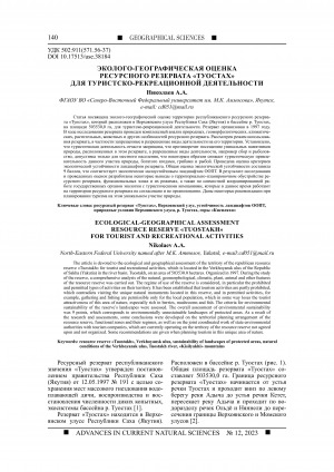 Обложка Электронного документа: Эколого-географическая оценка ресурсного резервата "Туостах" для туристско-рекреационной деятельности <br>Ecological-geographical assessment resource reserve "Tuostakh" for tourist and recreational activities