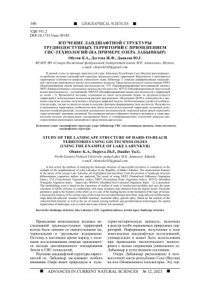 Обложка Электронного документа: Изучение ландшафтной структуры труднодоступных территорий с применением ГИС-технологий (на примере озера Лабынкыр) <br>Study of the landscape structure of hard-to-reach territories using gis technologies (using the example of lake Labynkyr)