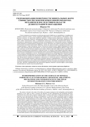 Обложка Электронного документа: Гидрофобизация поверхности минеральных форм глинистых песков при криогенной обработке: механизм и последствия в области дезинтеграции и обогащения <br>Hydrophobization of the surface of mineral forms of clay sands during cryogenic treatment: mechanism and consequences in the field of disintegration and enrichment