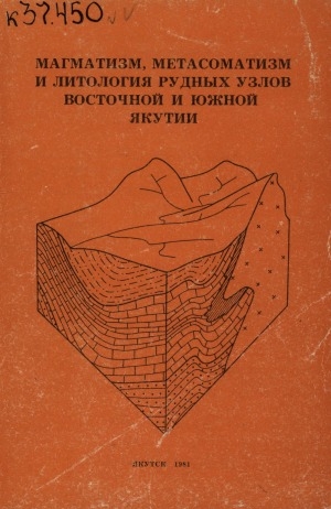 Обложка Электронного документа: Магматизм, метасоматизм и литология рудных узлов Восточной и Южной Якутии: сборник научных трудов