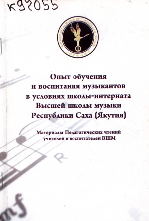 Обложка Электронного документа: Опыт обучения и воспитания музыкантов в условиях школы-интерната Высшей школы музыки Республики Саха (Якутия): материалы Педагогических чтений учителей и воспитателей ВШМ
