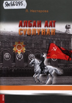 Обложка Электронного документа: Албан аат суолунан