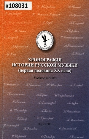 Обложка Электронного документа: Хронография истории русской музыки (первая половина XX века): учебное пособие для студентов высших и средних учебных заведений