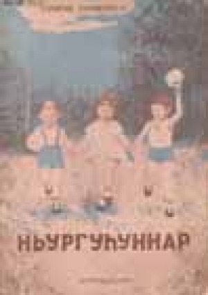 Обложка Электронного документа: Ньургуһуннар