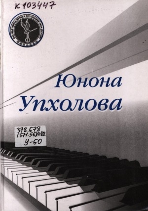 Обложка Электронного документа: Юнона Упхолова. Музыкант, педагог, просветитель: сборник статей, рецензий, методических трудов