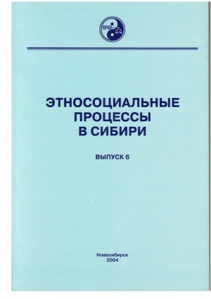 Обложка Электронного документа: Этносоциальные процессы в Сибири: тематический сборник <br/> Вып. 6