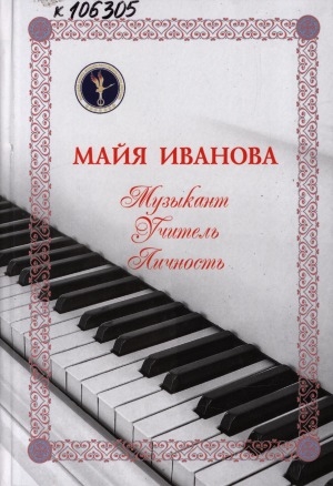 Обложка Электронного документа: Майя Иванова: сборник статей
