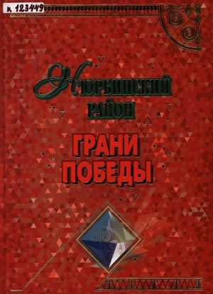 Обложка Электронного документа: Нюрбинский район: грани Победы: [книга-альбом]