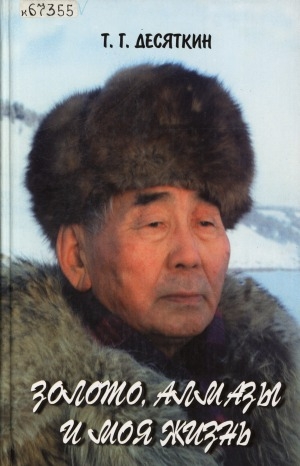 Обложка Электронного документа: Золото, алмазы и моя жизнь: воспоминания генерального директора АК "Золото Якутии"