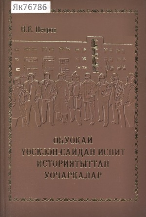 Обложка Электронного документа: Оһуокай үөскээн-сайдан испит историятыттан уочаркалар