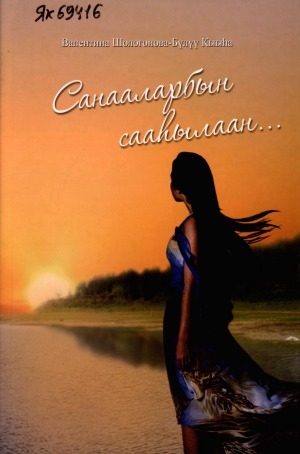 Обложка Электронного документа: Санааларбын сааһылаан: хоһооннор
