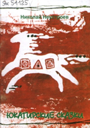 Обложка Электронного документа: Юкагирские сказки