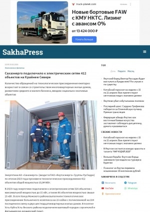 Обложка Электронного документа: Сахаэнерго подключило к электрическим сетям 412 объектов на Крайнем Севере: [по итогам 2023 года]