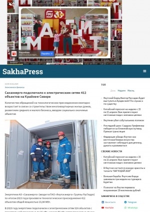 Обложка Электронного документа: Сахаэнерго подключило к электрическим сетям 412 объектов на Крайнем Севере: [по итогам 2023 года]