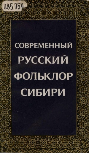 Обложка Электронного документа: Современный русский фольклор Сибири