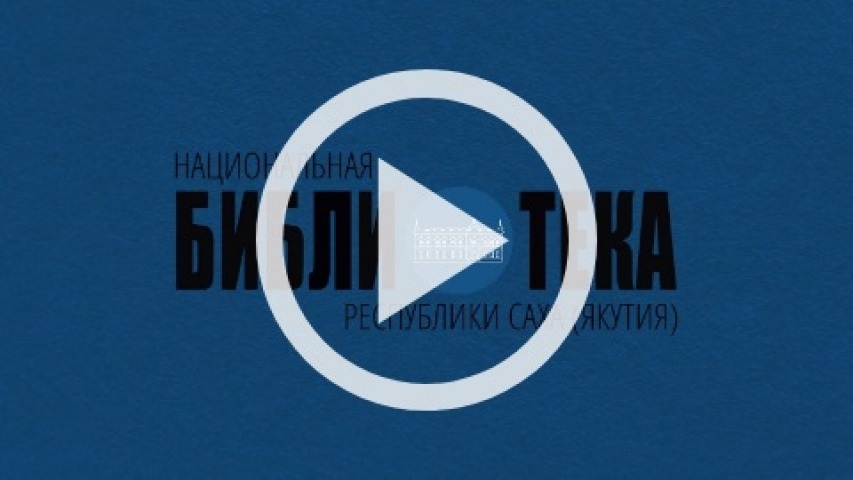 Обложка Электронного документа: Книга недели: Александра Яковлева "Иные": [видеозапись]