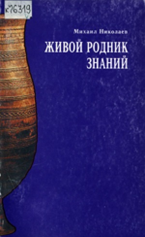 Обложка Электронного документа: Живой родник знаний