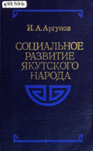 Обложка Электронного документа: Социальное развитие якутского народа: историко-социологическое исследование образа жизни