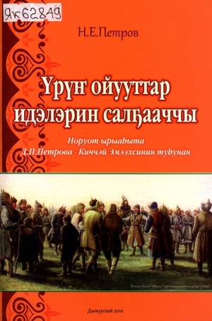 Обложка Электронного документа: Үрүҥ ойууттар идэлэрин салҕааччы: норуот ырыаһыта Д. П. Петрова-Киччэй Эмээхсинин туһунан