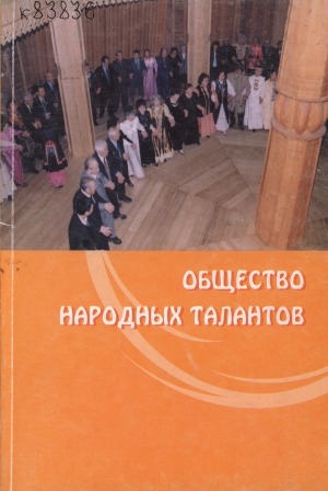 Обложка Электронного документа: Общество народных талантов: [общество "Осуохай"]