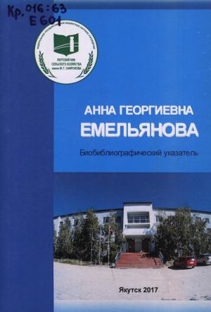 Обложка Электронного документа: Анна Георгиевна Емельянова: кандидат сельскохозяйственных наук. биобиблиографический указатель